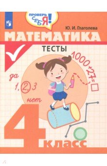 Математика 4кл [Тесты]