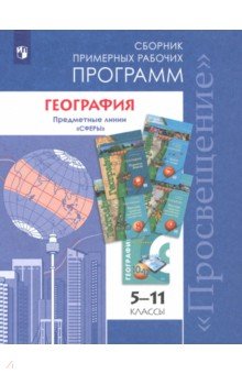 География 5-11кл Сборник раб. прогр. Сферы (базов)