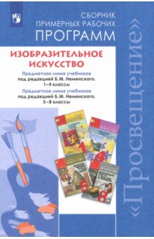 Изобразит.искусство 1-4кл,5-8кл Сборн.раб.программ