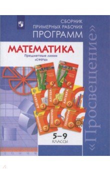 Математика 5-6кл, Алгебра 7-9кл Сб. раб. программ
