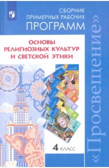 Основы религ.культур и св.эт. 4кл Сборник раб.прог
