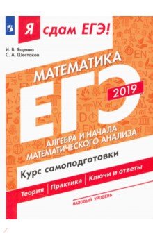 ЕГЭ-19 Матем.Базовый Алгебра и нач мат.ан Курс сам
