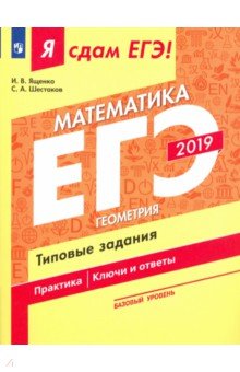 ЕГЭ-19 Матем. Базовый Геометрия Типовые задания