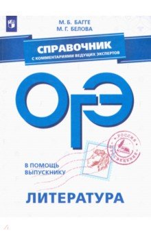 ОГЭ. Литература. Справочник с комментариями