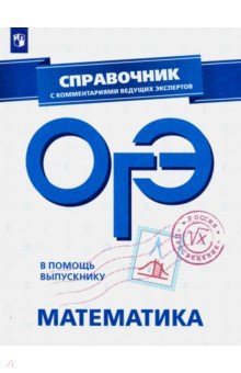 ОГЭ. Математика. Справочник с комментариями
