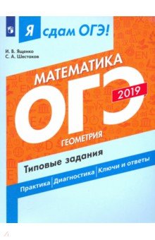ОГЭ-19 Математика. Геометрия Типовые задания