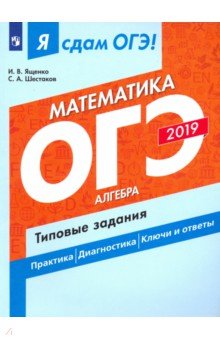 ОГЭ-19 Математика. Алгебра Типовые задания