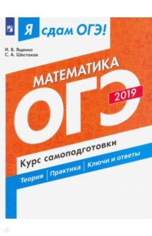 ОГЭ-19 Математика Курс самопоготовки. Технол.реше