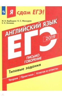 ЕГЭ-19 Англ. язык Письмо.Говорен. Типовые задания