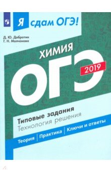 ОГЭ-19 Химия Типовые задания.Технология решения
