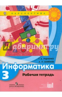 Информатика 3кл [Рабочая тетрадь] ФГОС