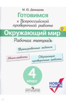 Готовимся к ВПР. Окружающий мир 4кл [Рабочая тетр]