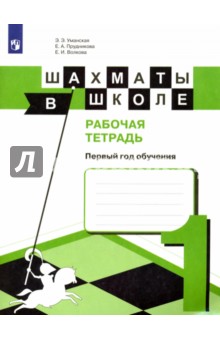 Шахматы в школе. 1-й год обуч. Рабочая тетрадь