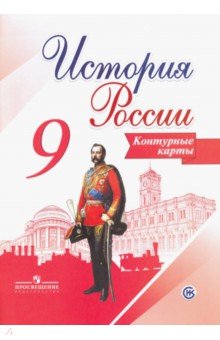 История России 9кл [Контурные карты]