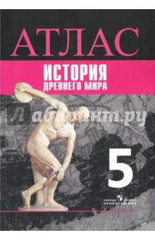 История 5кл Древний мир [Атлас]