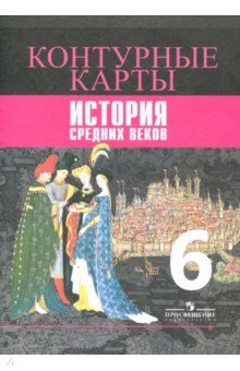 История Средних веков 6кл [Контурные карты]