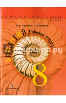 Биология 8кл [Рабочая тетрадь]