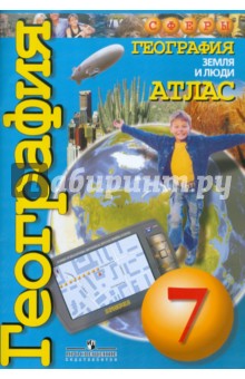 География 7кл Земля и люди [Атлас]