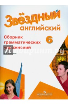 Английский язык 6кл [Сборник граммат. упражнений]
