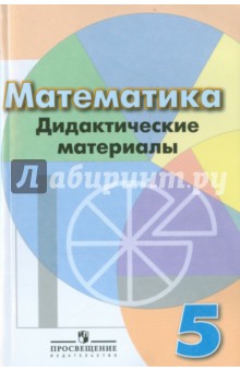 Математика 5кл [Дидакт. матер.] к уч. Дорофеева