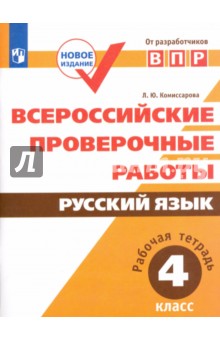 ВПР. Русский язык 4кл [Рабочая тетрадь]