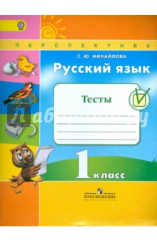 Русский язык 1кл [Тесты]
