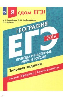 ЕГЭ-19 География Природа и насел. Типовые задания