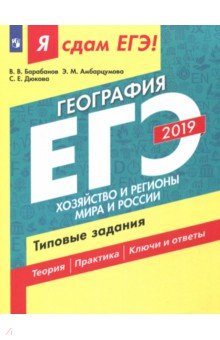 ЕГЭ-19 География Хозяйство и регионы Типовые задан