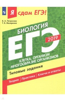ЕГЭ-19 Биология Клетка. Организм Типовые задания