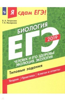ЕГЭ-19 Биология Человек и его здор.Типовые задания