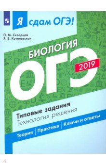 ОГЭ-19 Биология Типовые задан. Технология решения