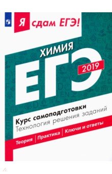 ЕГЭ-19 Химия Курс самоподготовки. Технология решен