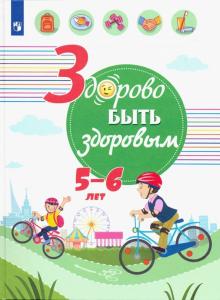 Здорово быть здоровым. 5-6 лет