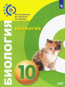 Биология 10кл [Учебник] Базовый уров. ФП