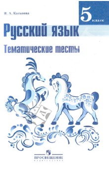 Русский язык 5кл [Темат. тесты] к уч. Ладыженской