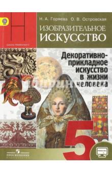 Изобразит. искусс 5кл [Учеб] Дек.-прикладн. онлайн