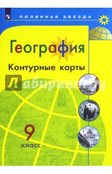 География 9кл [Контурные карты]