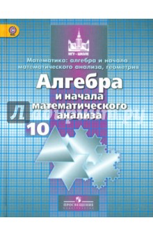 Алгебра и нач.мат.ан 10кл [Учеб] баз и угл.ФГОС ФП