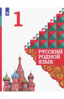 Русский родной язык 1кл Учебное пособие