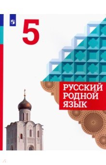 Русский родной язык 5кл