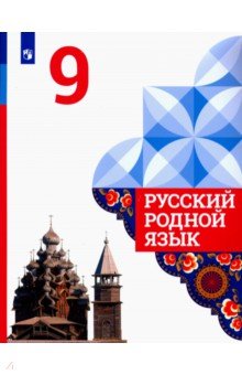 Русский родной язык 9кл