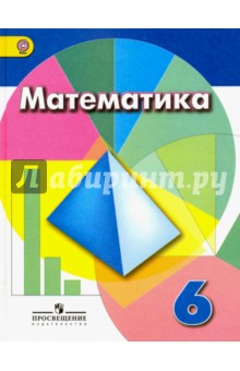 Математика 6кл [Учебник] ФГОС ФП