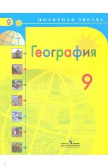 География 9кл Россия [Учебник]
