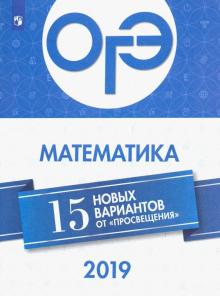 ОГЭ-2019. Математика. 15 новых вариантов