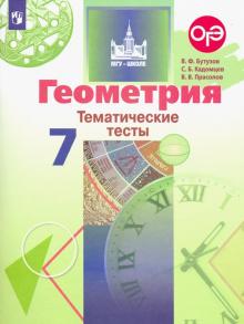 Геометрия 7кл [Тематические тесты]