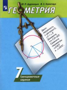 Геометрия 7кл [Трениров. задания] к уч. Погорелова
