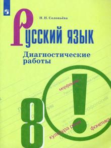 Русский язык 8кл [Диагностические работы]