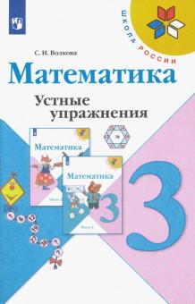 Математика 3кл [Устные упражнения]