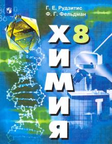 Химия 8кл [Учебник] ФП Купить - Bestbooks.By - Книжный Интернет.