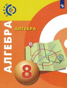 Алгебра 8кл [Учебник] ФП